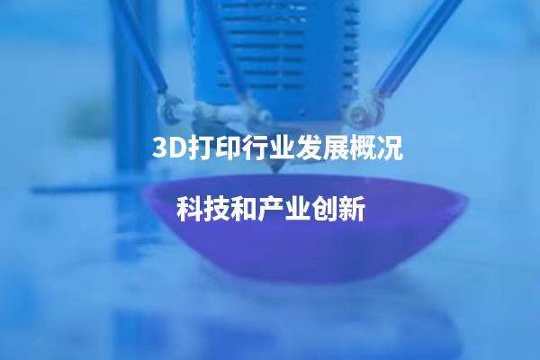 2022年3D打印行業(yè)發(fā)展概況